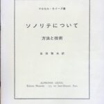 ソノリテについて 方法と技術 マルセル・モイーズ著 吉田雅夫・訳 (フルート教則本)