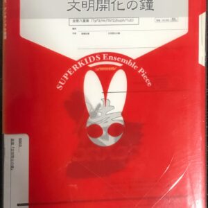 侍BRASSシリーズ 楽譜『文明開化の鐘』 高橋宏樹作曲 （金管八重奏）