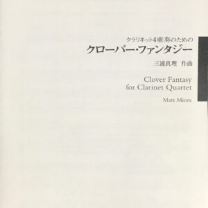 クローバー・ファンタジー 三浦真理作曲 クラリネット4重奏のための