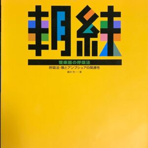 新版 朝練 管楽器の呼吸法 呼吸法・喉とアンブシュアの関連性 藤井完著 (管楽器教本)