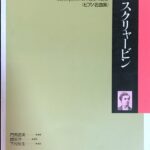 スクリャービン (ピアノ名曲集) 門馬直美編集 国安洋解説 下村牧生運指 (ピアノソロ)