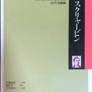 スクリャービン (ピアノ名曲集) 門馬直美編集 国安洋解説 下村牧生運指 (ピアノソロ)