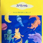 非売品 大村典子ファミリーピアノ連弾集 スペシャル みんなで弾けばもっと楽しい (ピアノ連弾)