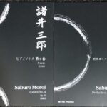 諸井三郎 ピアノソナタ 第4番 作品22(1930) 前奏曲とアレグロ・ジョコーソ(1970-1971) (ピアノソロ)