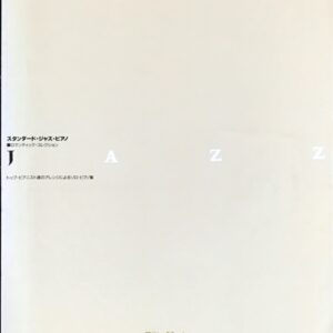 スタンダード・ジャズ・ピアノ ロマンティック・コレクション トップ・ピアニスト達によるソロ・ピアノ集 (ピアノソロ)