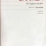 クラーマー 日常の練習曲 山崎孝編集 (ピアノソロ)(ピアノ練習曲)