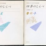 四季のしらべ(春・夏(1)、秋・冬(2)2冊セット) 弦楽とピアノのための合奏曲集 山岡耕筰編曲 (弦楽器＋ピアノ)