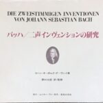 バッハ 二声インヴェンションの研究 ヨハン・ネーポムク・ダーヴィット著 野村三郎訳・監修