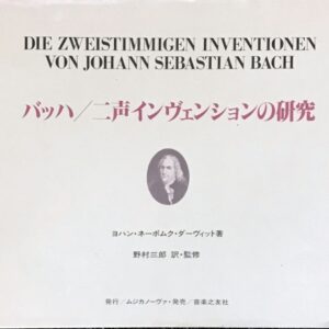 バッハ 二声インヴェンションの研究 ヨハン・ネーポムク・ダーヴィット著 野村三郎訳・監修