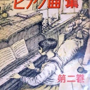 女学生のためのピアノ曲集　第二巻