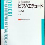 左手のためのピアノ・エチュード 作品54 F.リビツキ 阿部緋沙子解説 (ピアノソロ)