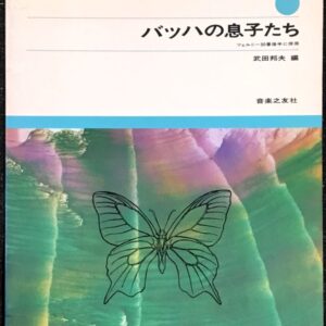 バッハの息子たち (こどものピアノ名曲集) ツェルニー30番後半に併用 武田邦夫鵜 (ピアノソロ)