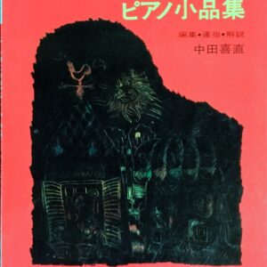 バイエルのあとに こどものためのピアノ小品集 中田喜直編集・運指・解説 (ピアノソロ)