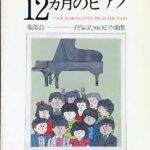 12ヵ月のピアノ FOUR SEASONS/LITTLE PIECES FOR PIANO 服部公一 子どものためのピアノ曲集 (ピアノソロ)