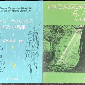おさらい会のためのピアノ小品集(1-2) 鼠野英彦 七ツ矢博資作曲 森の詩 (ピアノソロ)