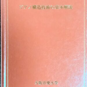 ピアノ構造技術の基本解説 大阪音業大学