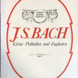 バッハ・小前奏曲と小フーガ 解付