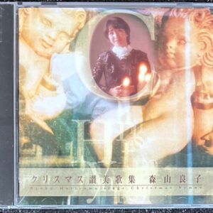 クリスマス讃美歌集 森山良子