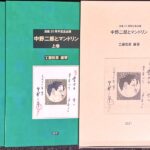 中野二郎とマンドリン(上・中・下巻セット) 工藤哲郎・ 編著 没後20周年配念企画