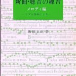 新曲・聴音の練習 メロディ編 -リズム体系による- 飯田正紀著