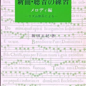 新曲・聴音の練習 メロディ編 -リズム体系による- 飯田正紀著
