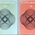ヴァイオリン演奏の技法(上巻・下巻) カール・フレッシュ著 佐々木庸一・翻訳 (バイオリン教本)