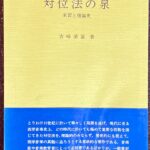 対位法の泉 実習と理論史 吉崎清富・著 (作曲理論)