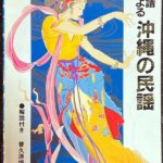 五線譜による沖縄の民謡 解説付き 普久原恒勇・編著