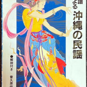 五線譜による沖縄の民謡 解説付き 普久原恒勇・編著