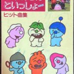 ピアノでうたう おかあさんといっしょ ヒット曲集 (ピアノ弾き語り)