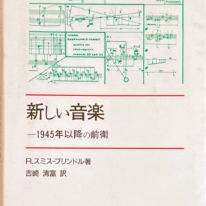 新しい音楽 -1945年以降の前衛 R.スミス ブリンドル著 吉崎清富・訳