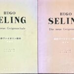 最新ヴァイオリン教本 (教師用、第2巻) フーゴー・ゼーリング著 佐々木庸一訳