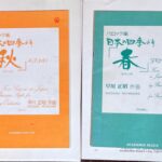 バロック風 日本の四季より「春」「秋」 早川正昭作曲 (弦楽合奏)