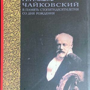「チャイコフスキー-生誕150年記念」カタログ サントリー音楽文化展'90 森田稔監修 山田健編集