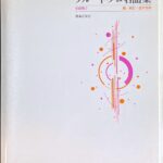 フルート・ソロ名曲集 初級用2 宮本明恭・編/校訂