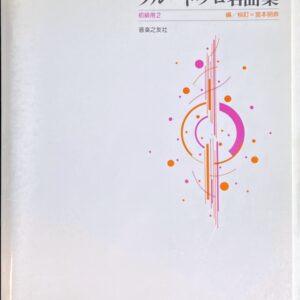 フルート・ソロ名曲集 初級用2 宮本明恭・編/校訂