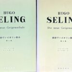 (2冊セット)最新ヴァイオリン教本 (第5巻-第6巻) フーゴー・セーリング著 佐々木庸一・訳