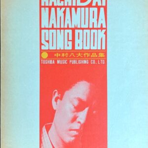 中村八大作品集　