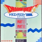 ドラゴンクエスト「全曲集」 ピアノソロ PART1・2 すぎやまこういち白鳥翔