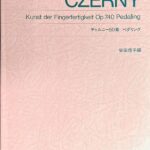 チェルニー50番 ペダリング 安田信子編