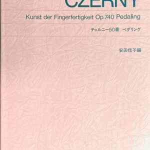 チェルニー50番 ペダリング 安田信子編