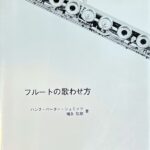 フルートの歌わせ方 ハンス・ペーター・シュミンジ/増永弘昭・著 (フルート教本)