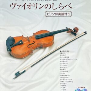 ヴァイオリンのしらべ ピアノ伴奏に合わせて1人でも楽しめる極上の21曲 ピアノ伴奏譜付き 山中美知子監修