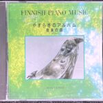 やすらぎのアルバム 音楽の森 舘野 泉 FINNISH PIANO MUSIC IZUMI TATENO