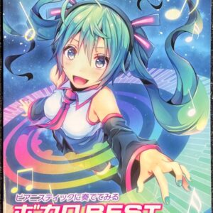 ピアニスティックに奏でてみるボカロBEST ピアノソロ 上級　