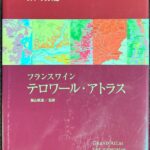 フランスワイン テロワール・アトラス ブノワ・フランス編 飯山敏道・監修 フランス ぶどう畑 大図鑑