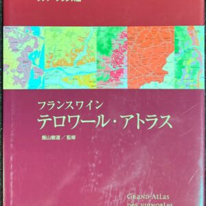 フランスワイン テロワール・アトラス ブノワ・フランス編 飯山敏道・監修 フランス ぶどう畑 大図鑑