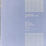 音楽芸術(音楽之友社)付録 二つのフルートによる相即相入 湯淺讓二CONTEMPORARY JAPANESE MUSIC SERIES 47