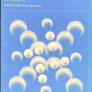 音楽芸術(音楽之友社)付録 モノヴァランス 池辺晋一郎 CONTEMPORARY JAPANESE MUSIC SERIES 163
