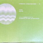 音楽芸術(音楽之友社)付録 ピアニストと打楽器奏者のためのピアノ曲 石井真木 CONTEMPORARY JAPANESE MUSIC SERIES 66